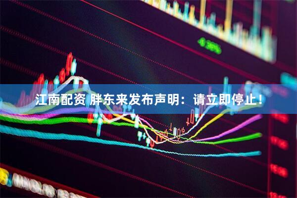 江南配资 胖东来发布声明：请立即停止！