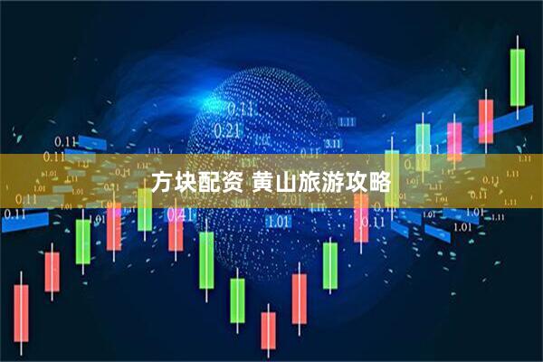 方块配资 黄山旅游攻略