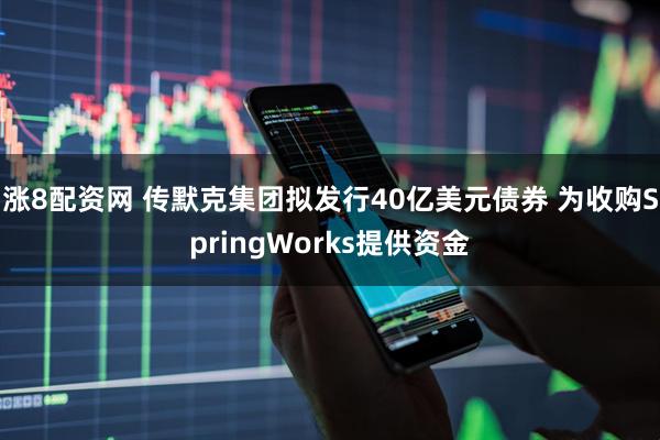 涨8配资网 传默克集团拟发行40亿美元债券 为收购SpringWorks提供资金