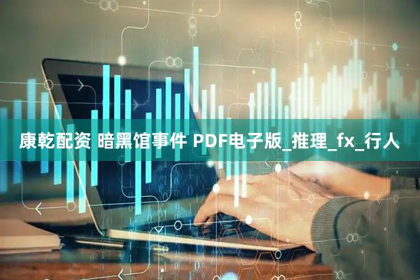 康乾配资 暗黑馆事件 PDF电子版_推理_fx_行人