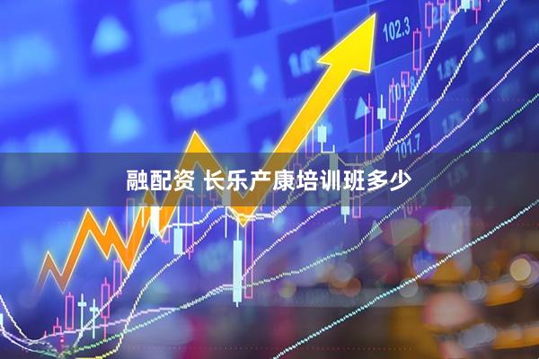 融配资 长乐产康培训班多少