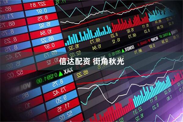 信达配资 街角秋光