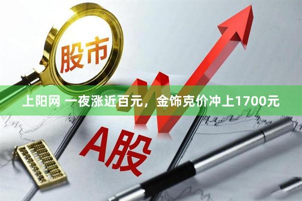 上阳网 一夜涨近百元，金饰克价冲上1700元